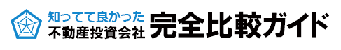 【不動産投資会社完全比較ガイド】不動産投資会社の評判・おすすめランキング