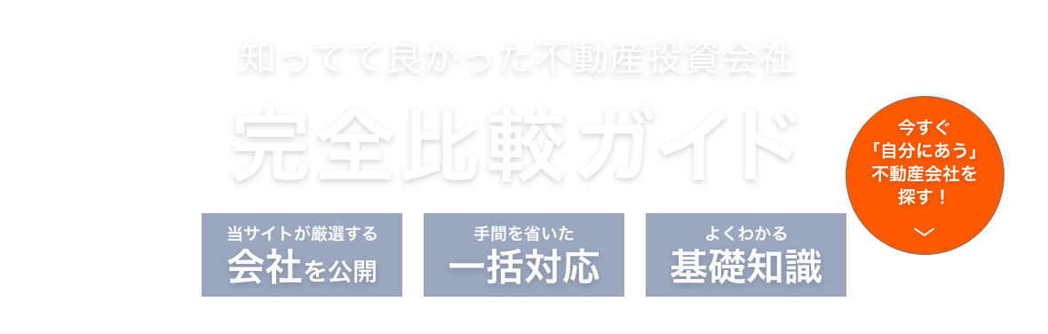 知ってて良かった不動産投資会社完全比較ガイド