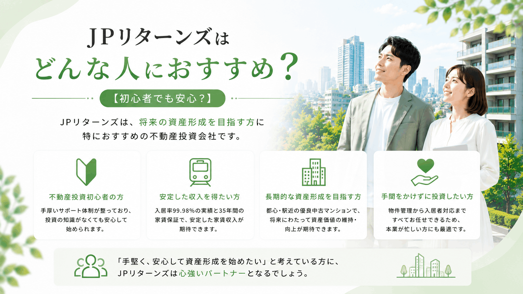 JPリターンズはどんな人におすすめ?【初心者でも安心?】