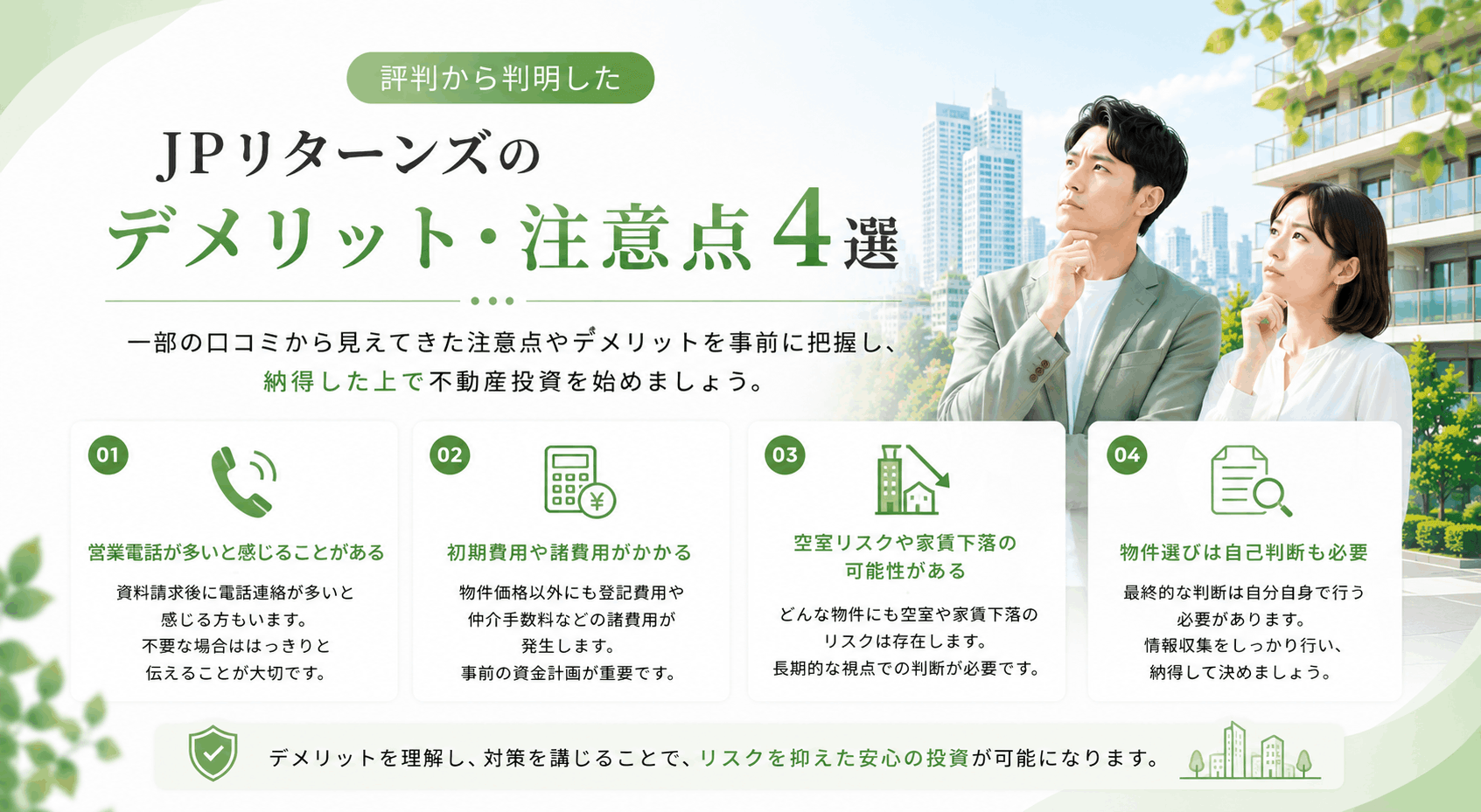 評判から判明したJPリターンズのデメリット・注意点4選