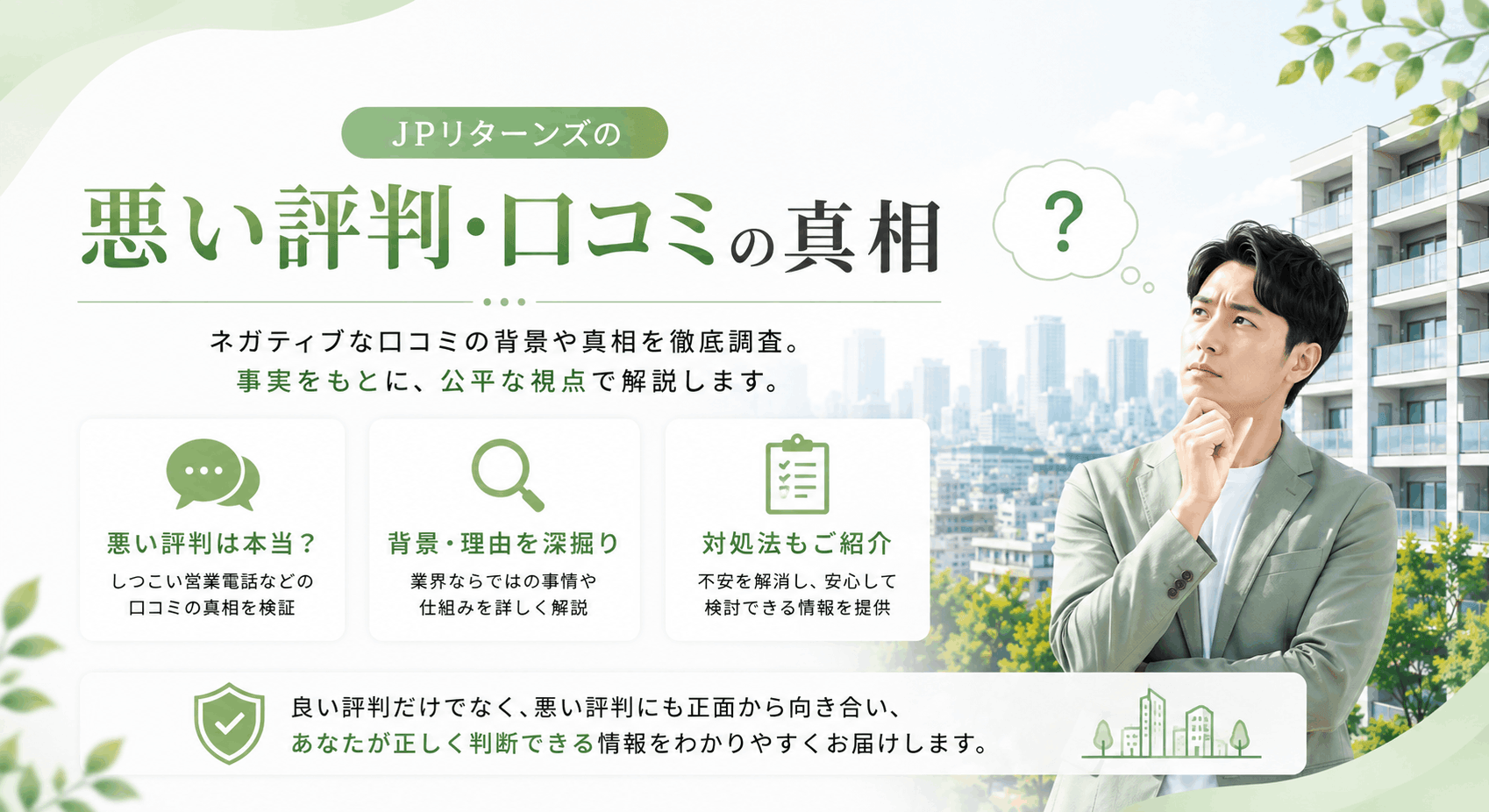 JPリターンズの悪い評判・口コミの真相