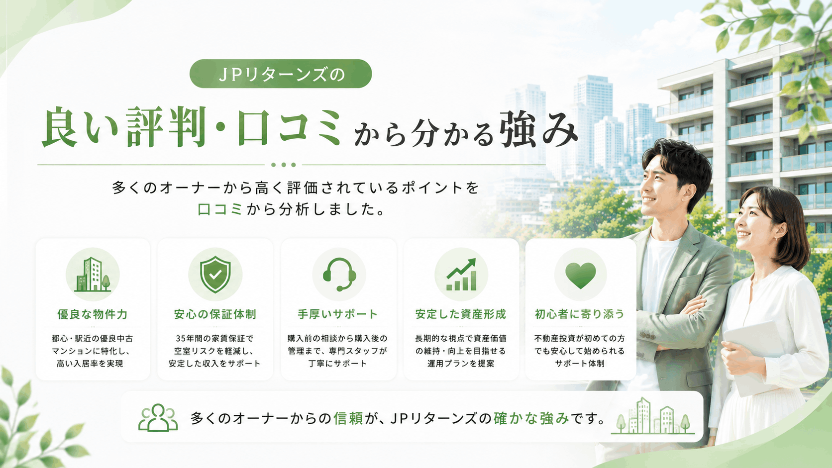 JPリターンズの良い評判・口コミから分かる強み