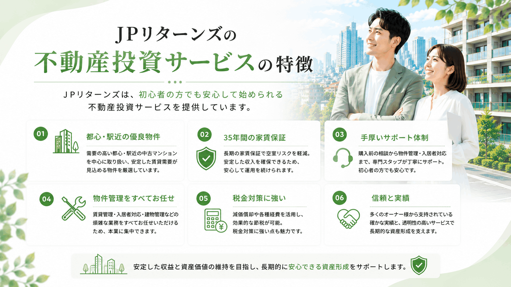JPリターンズの不動産投資サービスの特徴