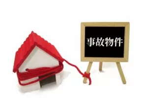 事故物件の売却時に気をつけること