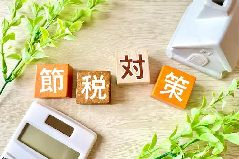 税理士が教える 不動産投資でお得に節税する方法