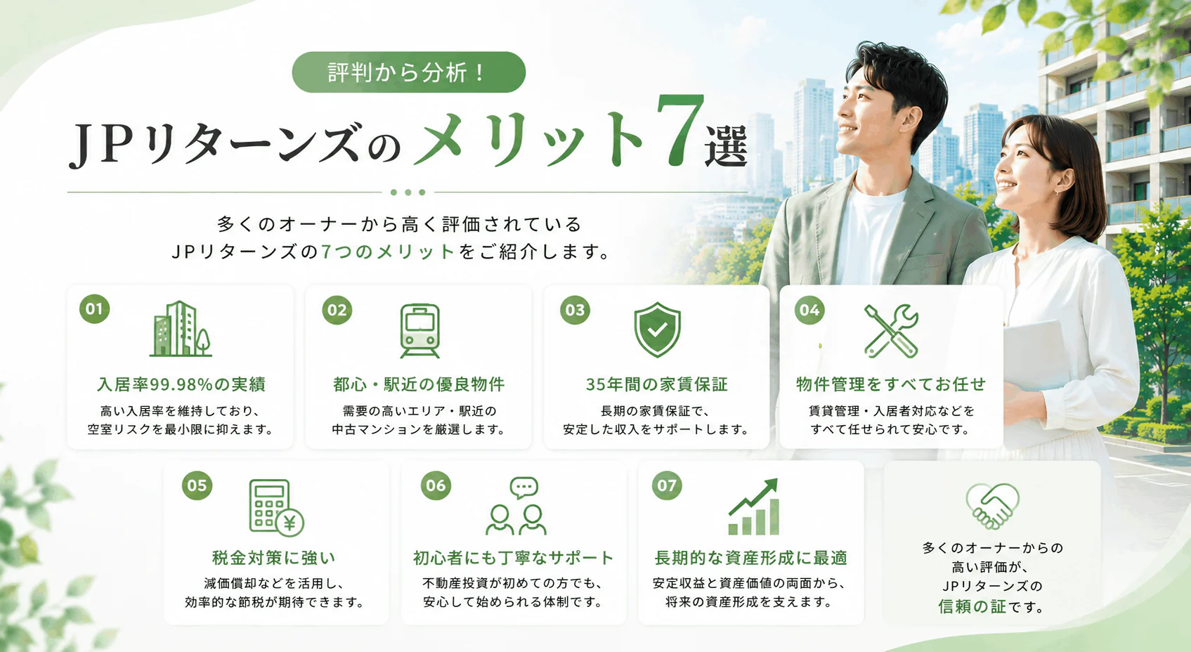 評判から分析！JPリターンズのメリット7選