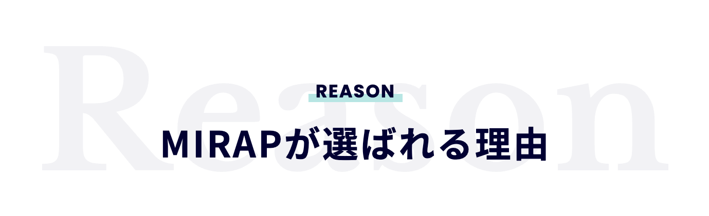 MIRAP（ミラップ）が選ばれる理由