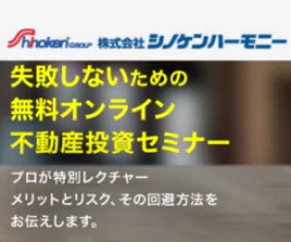 シノケンハーモニー 無料オンライン不動産投資セミナー